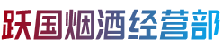 红河州石屏烟酒回收:茅台酒,老酒,洋酒,虫草,烟酒,红河州石屏跃国烟酒经营部