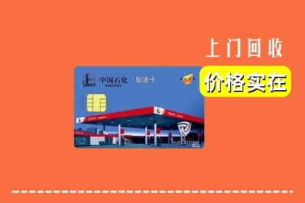 红河州石屏回收加油卡